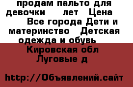 продам пальто для девочки 7-9 лет › Цена ­ 500 - Все города Дети и материнство » Детская одежда и обувь   . Кировская обл.,Луговые д.